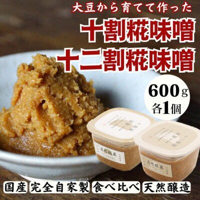 月岡糀屋 完全自家製味噌 2種食べ比べセット 600g×2個入り 十割糀味噌 十二割糀味噌