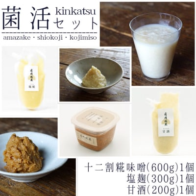 【期間限定】 月岡糀屋 菌活セット 完全自家製味噌 塩糀 甘酒 のセット