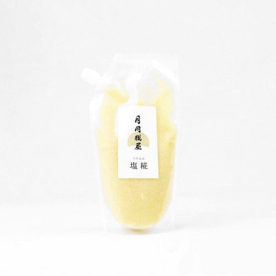 【期間限定】 月岡糀屋 菌活セット 完全自家製味噌 塩糀 甘酒 のセット