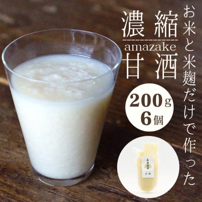 【期間限定】 月岡糀屋 米糀から作った 濃縮 甘酒 200g×6個