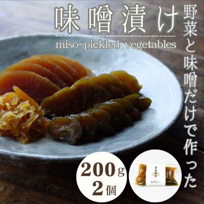 月岡糀屋 完全自家製味噌だけで漬けたしょっぱい味噌漬け 200g×2個