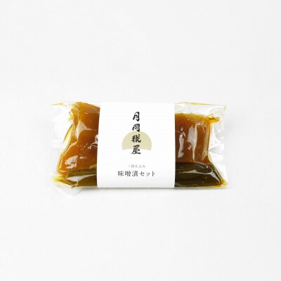 月岡糀屋 完全自家製味噌だけで漬けたしょっぱい味噌漬け 200g×2個