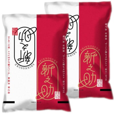 【令和8年産新米先行受付】【生産者直送】阿賀野市産「新之助」10kg(5kg×2袋)