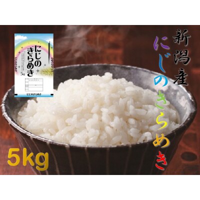 【令和8年産新米先行受付】【生産者直送】阿賀野市産「にじのきらめき」5kg