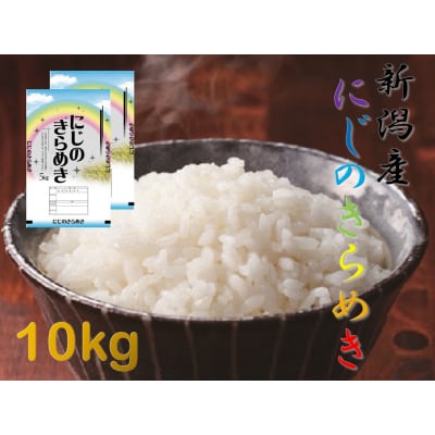 【令和8年産新米先行受付】【生産者直送】阿賀野市産「にじのきらめき」10kg