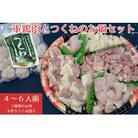 去勢鶏「シャポン」のお肉と工房謹製つくね団子のお鍋セット ひよころ鶏園