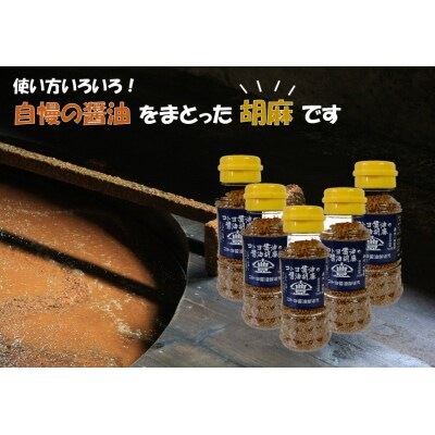 コトヨ醤油胡麻5本セット