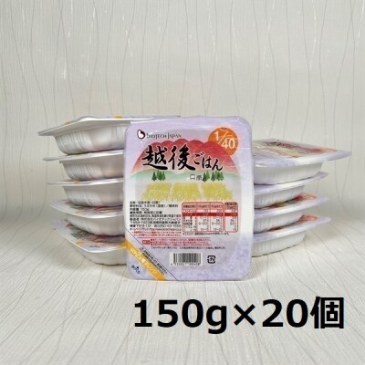 【たんぱく質調整食品】 1/40 越後ごはん 150g×20個 バイオテックジャパン 越後シリーズ 