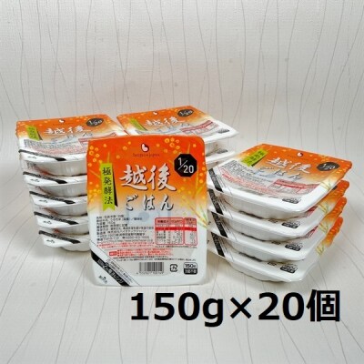 【たんぱく質調整食品】 1/20 越後ごはん 150g×20個 バイオテックジャパン 越後シリーズ