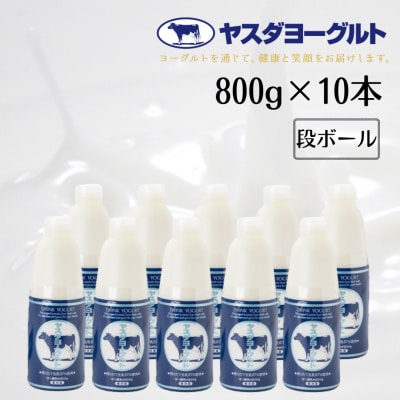 【12/21までの寄附で年内発送】ヤスダヨーグルト 800g×10本セット
