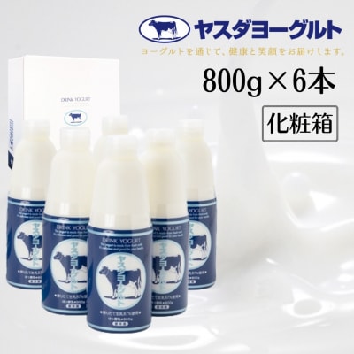 【12/21までの寄附で年内発送】ヤスダヨーグルト 800g×6本セット(化粧箱)