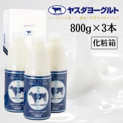 【3年連続最高金賞】ヤスダヨーグルト 大ボトル 800g×3本セット 化粧箱入り