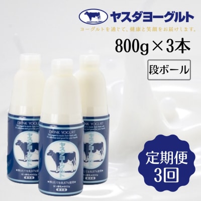【3ヶ月定期便】 ヤスダヨーグルト 大ボトル 800g×3本セット