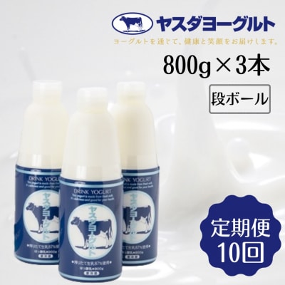 【10ヶ月定期便】 ヤスダヨーグルト 大ボトル 800g×3本セット
