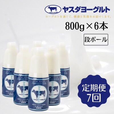 【7ヶ月定期便】ヤスダヨーグルト 800g×6本
