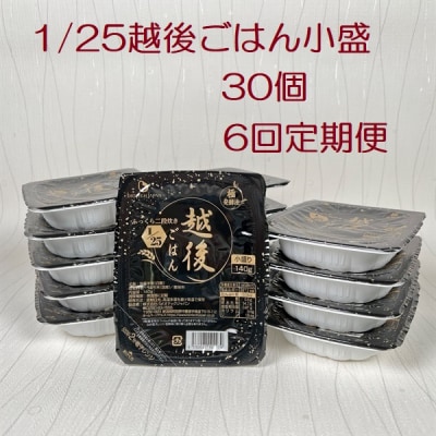 【6ヶ月定期便】 1/25 越後ごはん 小盛 140g×30個×6回 バイオテックジャパン