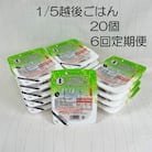 【6ヶ月定期便】 1/5 越後ごはん 150g×20個 ×6回 バイオテックジャパン