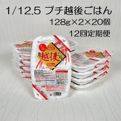 【12ヶ月定期便】 1/12.5 プチ越後ごはん 128g×2×20個×12回 バイオテックジャパン