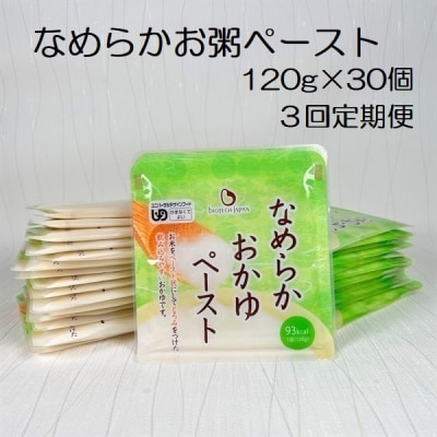 【3ヶ月定期便】 なめらかおかゆペースト 120g×30個×3回 バイオテックジャパン