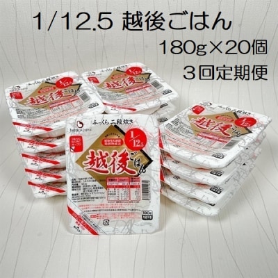 【3ヶ月定期便】 1/12.5 越後ごはん 180g×20個×3回 バイオテックジャパン