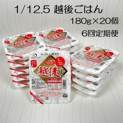 【6ヶ月定期便】 1/12.5 越後ごはん 180g×20個×6回 バイオテックジャパン