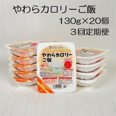 【3ヶ月定期便】やわらカロリーご飯 130g×20個×3回 バイオテックジャパン