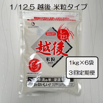 【3ヶ月定期便】 1/12.5 越後米粒タイプ 1kg×6袋×3回 バイオテックジャパン