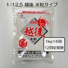 【12ヶ月定期便】 1/12.5 越後米粒タイプ 1kg×6袋×12回 バイオテックジャパン
