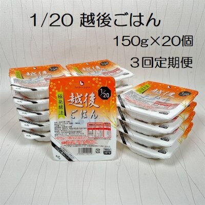 【3ヶ月定期便】 1/20 越後ごはん 150g×20個 ×3回 バイオテックジャパン