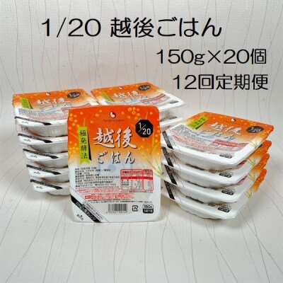 【12ヶ月定期便】 1/20 越後ごはん 150g×20個 ×12回 バイオテックジャパン