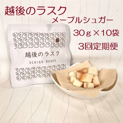 【3ヶ月定期便】 越後のラスク(メープルシュガー) 30g×10袋×3回 バイオテックジャパン