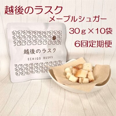 【6ヶ月定期便】 越後のラスク(メープルシュガー) 30g×10袋×6回 バイオテックジャパン