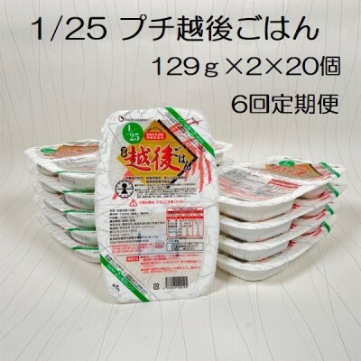 【6ヶ月定期便】 1/25 プチ越後ごはん 129g×2×20個×6回 バイオテックジャパン