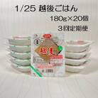 【3ヶ月定期便】 1/25 越後ごはん 180g×20個×3回 バイオテックジャパン
