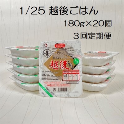 【3ヶ月定期便】 1/25 越後ごはん 180g×20個×3回 バイオテックジャパン