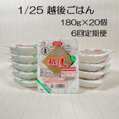 【6ヶ月定期便】 1/25 越後ごはん 180g×20個×6回 バイオテックジャパン