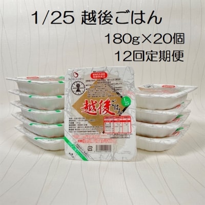 【12ヶ月定期便】 1/25 越後ごはん 180g×20個×12回 バイオテックジャパン
