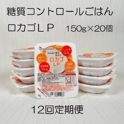 【12ヶ月定期便】 ロカゴLP 150g×20個×12回 バイオテックジャパン