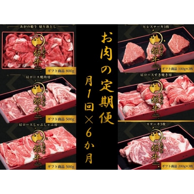 【6か月定期便】あがの姫牛コース 毎月違うお肉をお届け 計3.2kg
