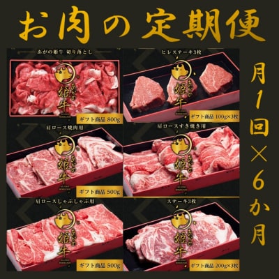 【6か月定期便】あがの姫牛コース 毎月違うお肉をお届け 計3.2kg