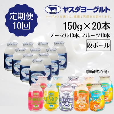 【10ヶ月定期便】ヤスダヨーグルト ミニミニお試しセット