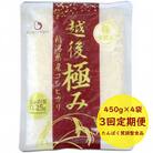 【たんぱく質調整食品】【3ヶ月定期便】 越後極み 450g×4袋×3回 バイオテックジャパン 