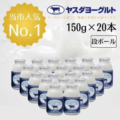 【3年連続最高金賞】ヤスダヨーグルト 小ボトル 150g×20本