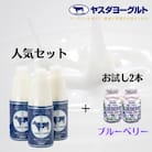ヤスダヨーグルト 特別お試しセット(ブルーベリー) 人気大ボトル3本 + お試し小ボトル2本 
