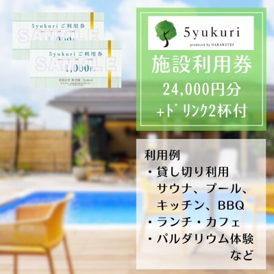 5yukuri 利用券 24000円分 + ドリンク2杯サービス