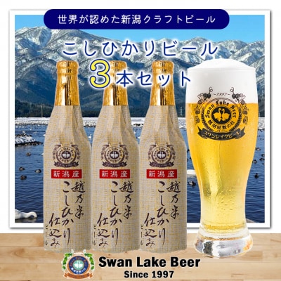 ビール スワンレイクビール 金賞受賞入り こしひかり仕込みビール3本セット 阿賀野市 新潟県 阿賀野