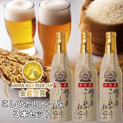 ビール スワンレイクビール 金賞受賞入り こしひかり仕込みビール3本セット 阿賀野市 新潟県 阿賀野