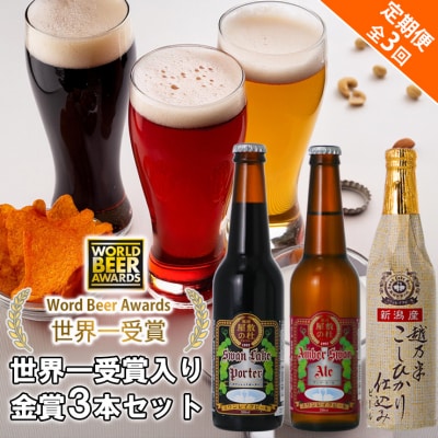 ビール スワンレイクビール 3回定期便 世界一金賞受賞入り 金賞3本セット 阿賀野市 新潟県 阿賀野
