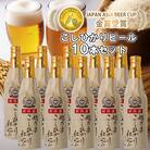 ビール スワンレイクビール 金賞受賞入り こしひかり仕込みビール10本セット 阿賀野市 新潟県