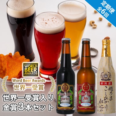 ビール スワンレイクビール 6回定期便 世界一金賞受賞入り 金賞3本セット 阿賀野市 新潟県 阿賀野